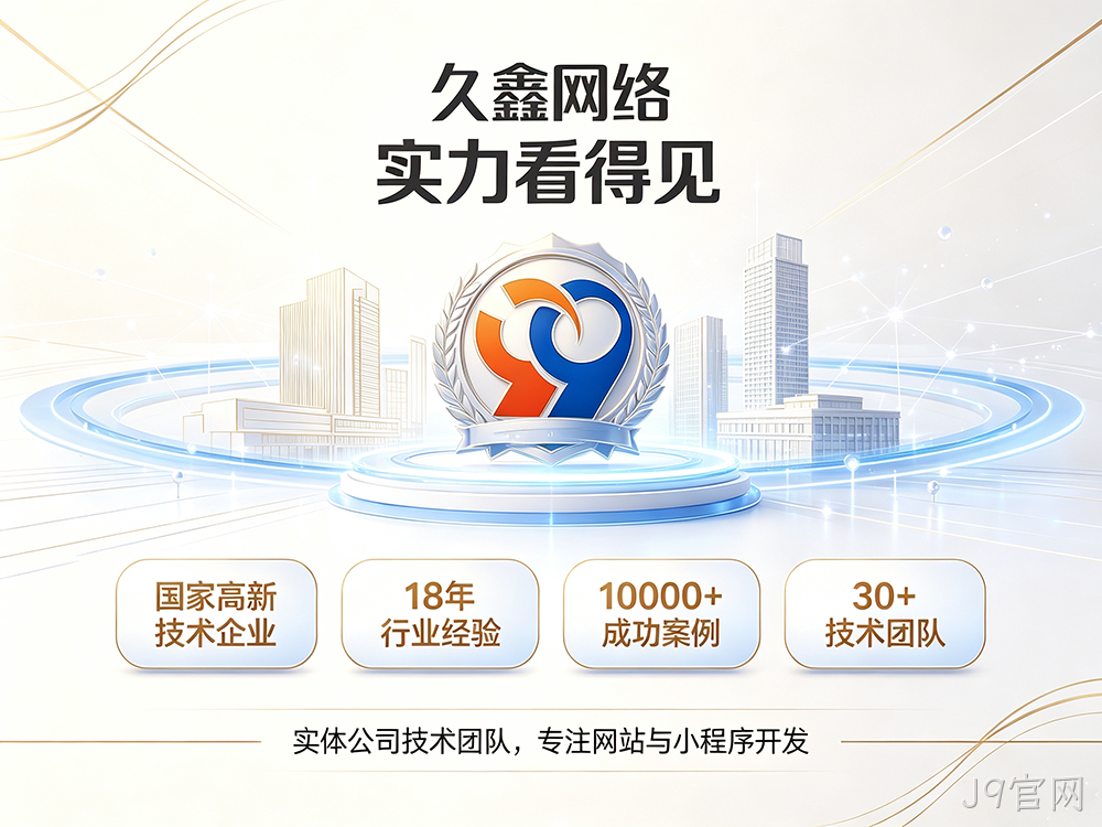 J9官网企业建站需要注意哪些细节？怎么做网站才不会踩坑？