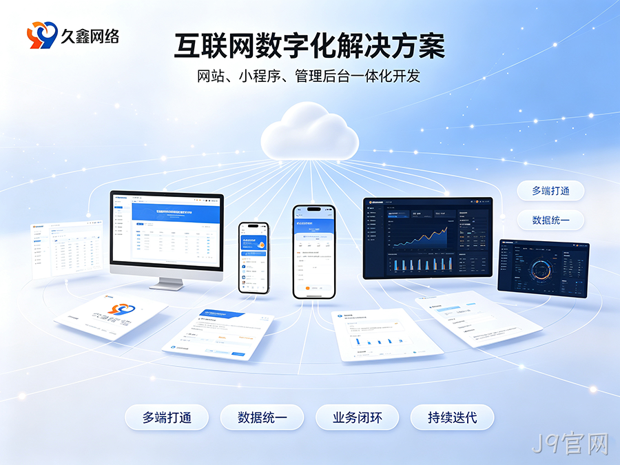 J9官网企业建站不能只看外观，网站底层架构与长期扩展性有多重要