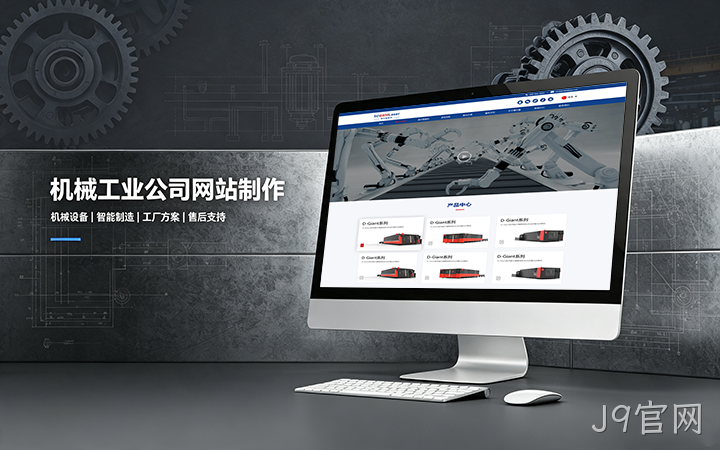 J9官网机械工业公司网站制作_机械设备制造企业官网设计