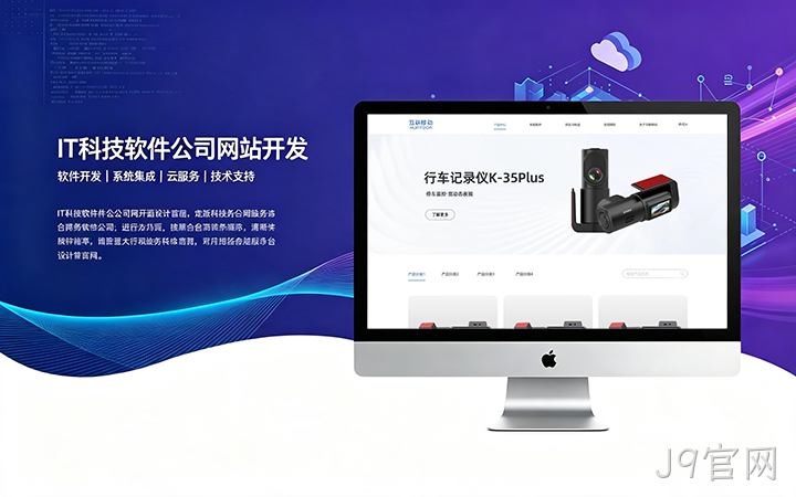 J9官网IT科技软件公司网站开发_互联网软件企业官网设计制作