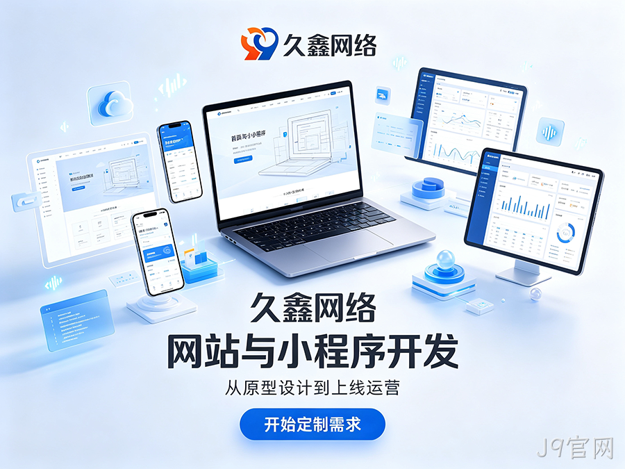 J9官网企业官网建设公司怎么选？看懂筛选逻辑少花冤枉钱