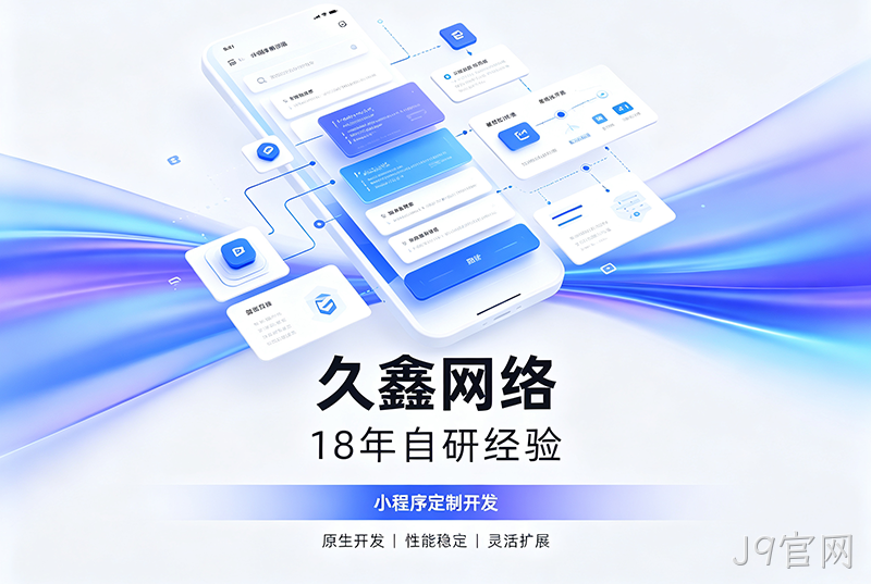 J9官网小程序开发公司哪家靠谱？J9官网18年自研经验，全源码交付+长效售后保障
