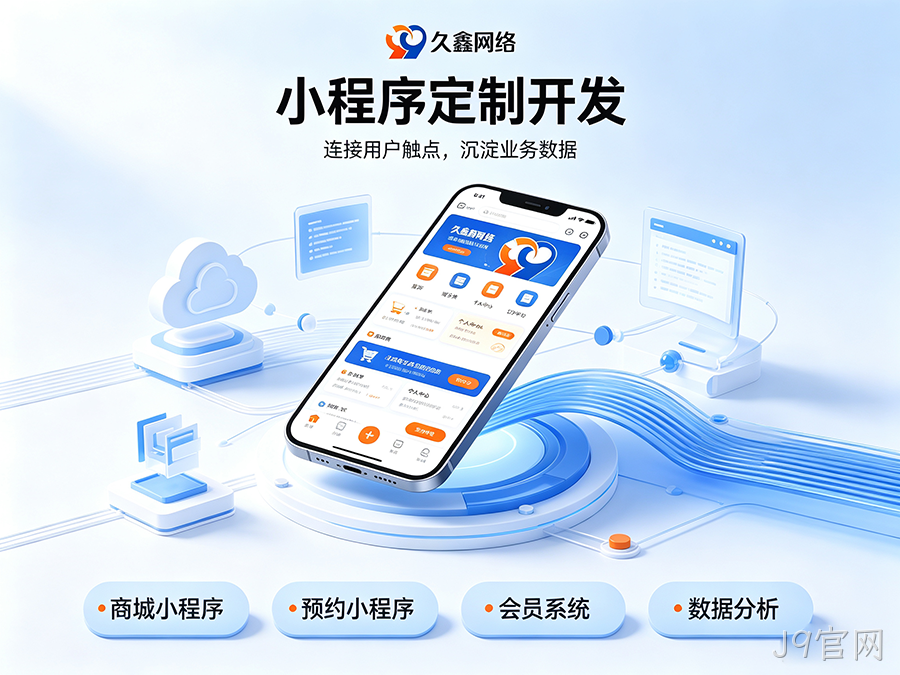小程序定制开发要花多少钱?服务商选择要点详解